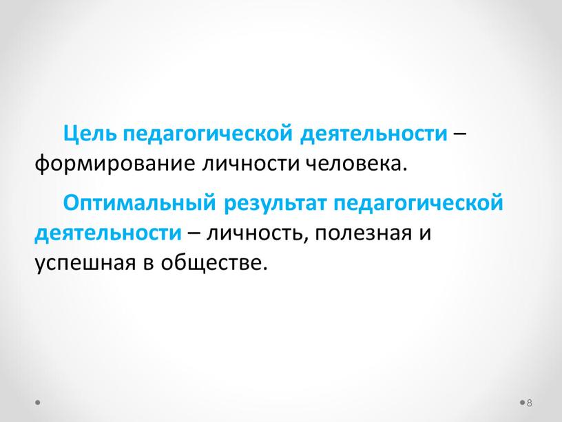 Цель педагогической деятельности – формирование личности человека