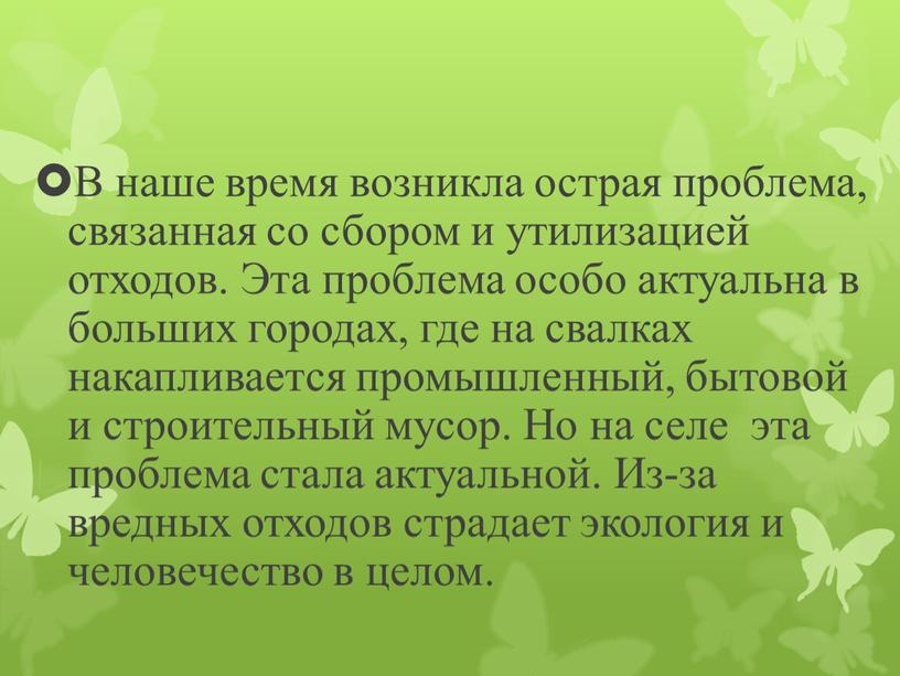 В наше время возникла острая проблема, связанная со сбором и утилизацией отходов