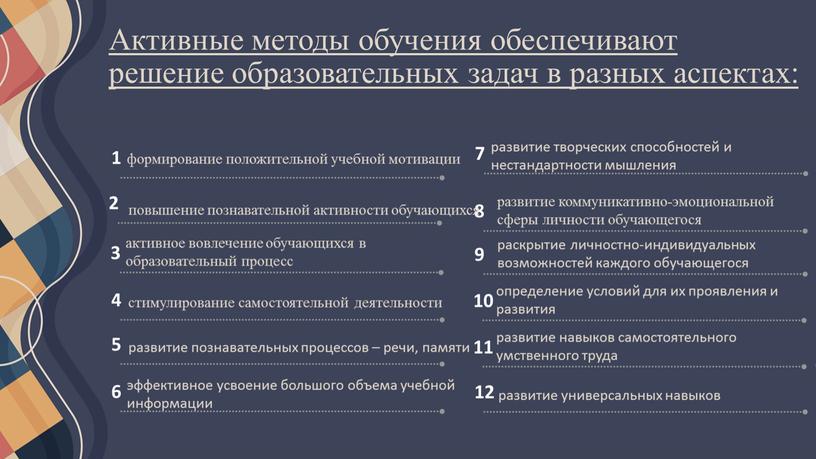 Активные методы обучения обеспечивают решение образовательных задач в разных аспектах: