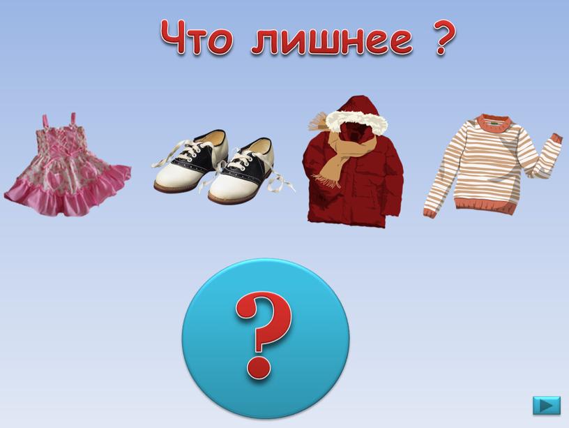 Что лишнее ? ?