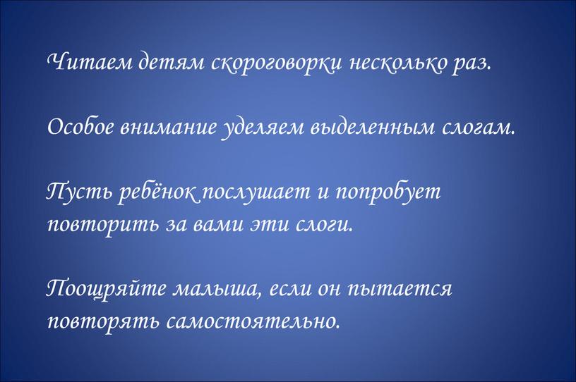 Читаем детям скороговорки несколько раз