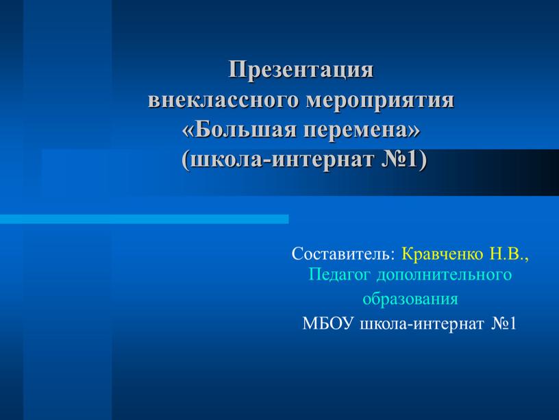 Презентация внеклассного мероприятия «Большая перемена» (школа-интернат №1)