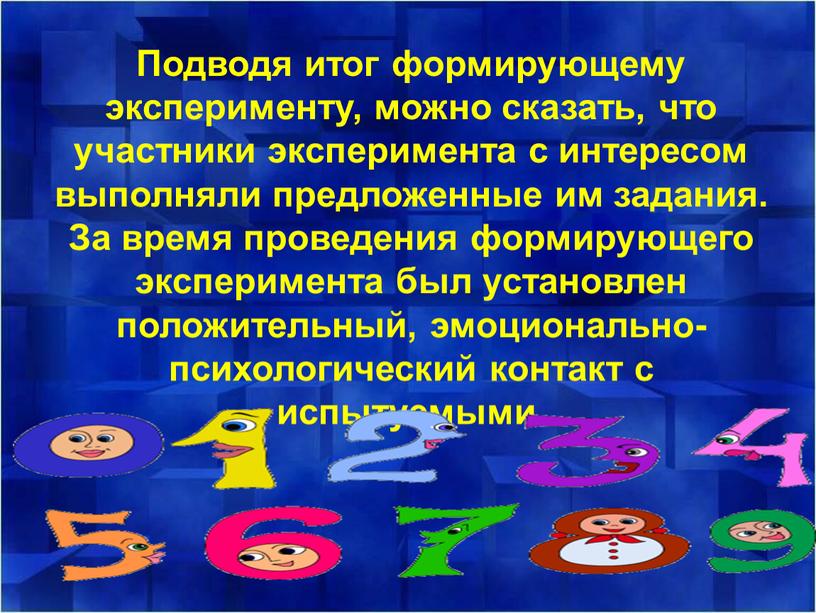 Подводя итог формирующему эксперименту, можно сказать, что участники эксперимента с интересом выполняли предложенные им задания