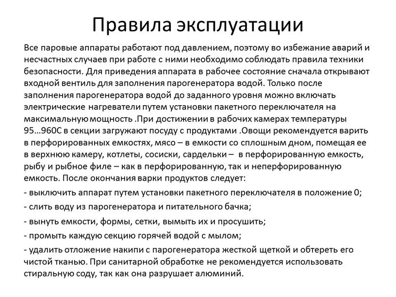 Правила эксплуатации Все паровые аппараты работают под давлением, поэтому во избежание аварий и несчастных случаев при работе с ними необходимо соблюдать правила техники безопасности