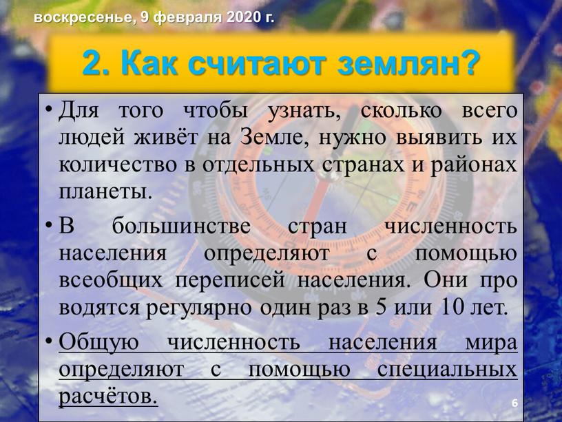 Как считают землян? Для того чтобы узнать, сколь­ко всего людей живёт на