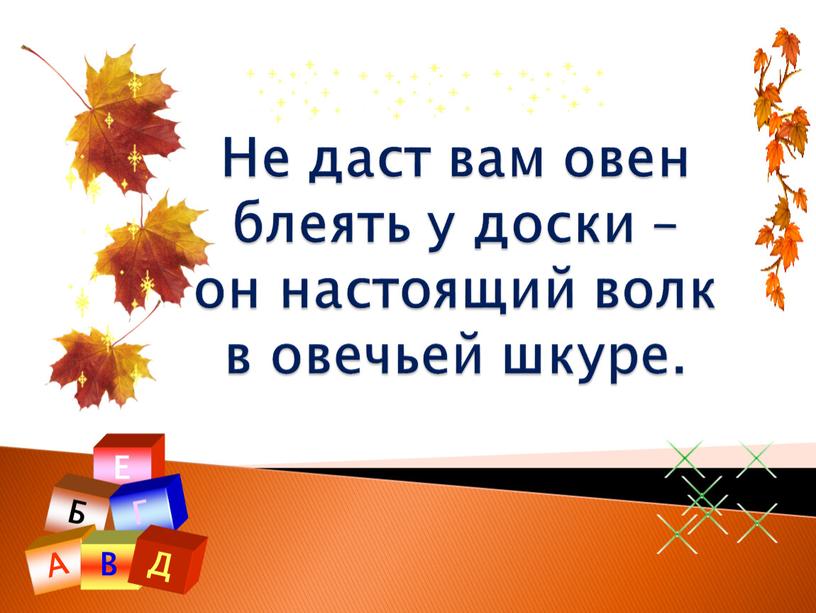 Не даст вам овен блеять у доски – он настоящий волк в овечьей шкуре