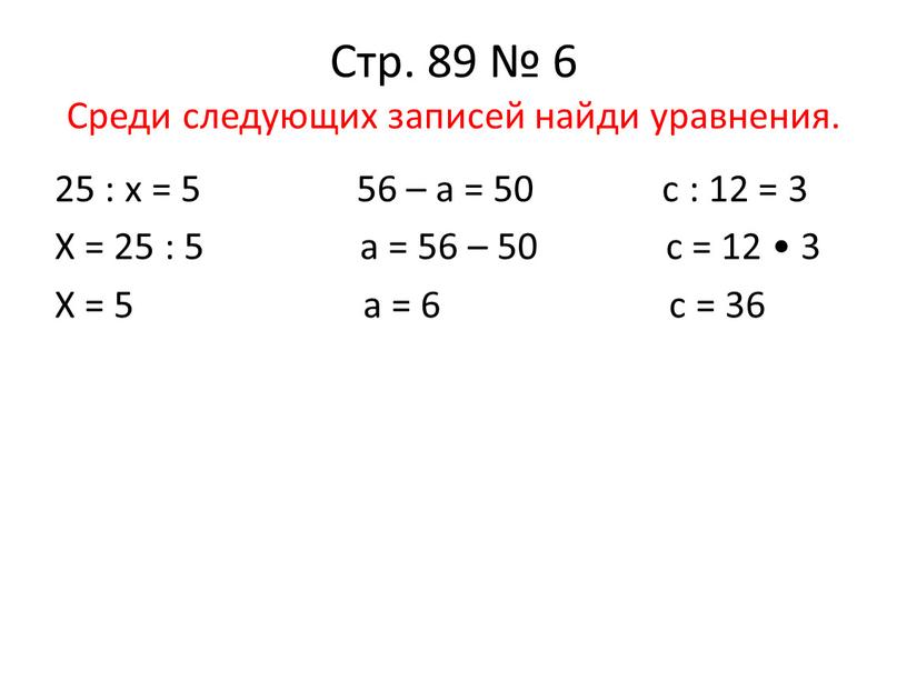 Стр. 89 № 6 Среди следующих записей найди уравнения