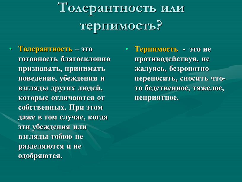 Толерантность или терпимость? Толерантность – это готовность благосклонно признавать, принимать поведение, убеждения и взгляды других людей, которые отличаются от собственных