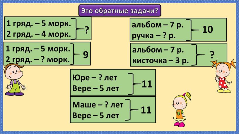 Это обратные задачи? 1 гряд. – 5 морк