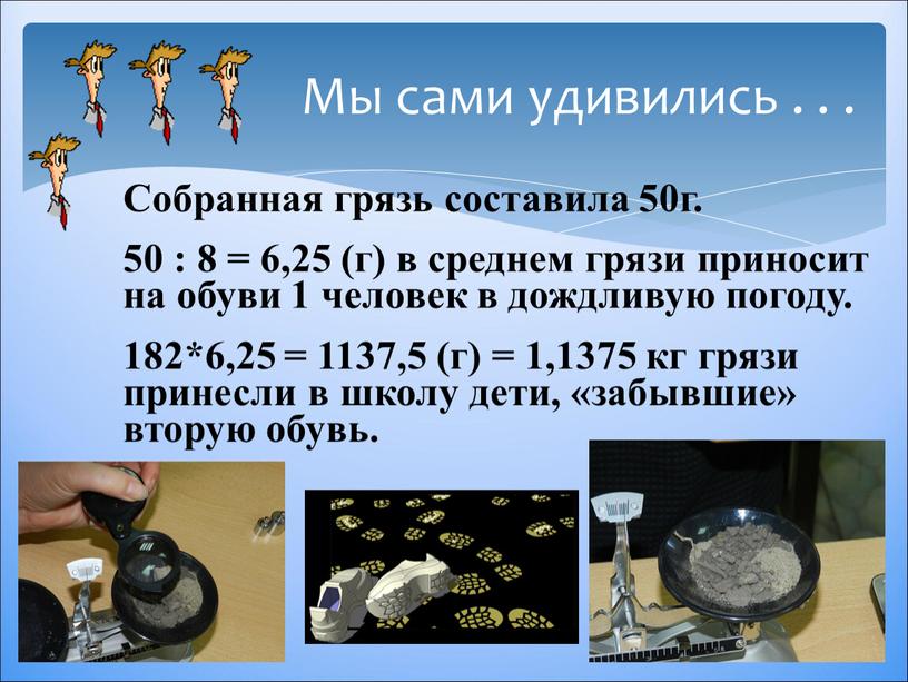 Мы сами удивились . . . Собранная грязь составила 50г