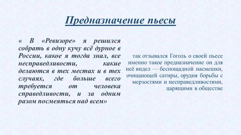 Предназначение пьесы « В «Ревизоре» я решился собрать в одну кучу всё дурное в