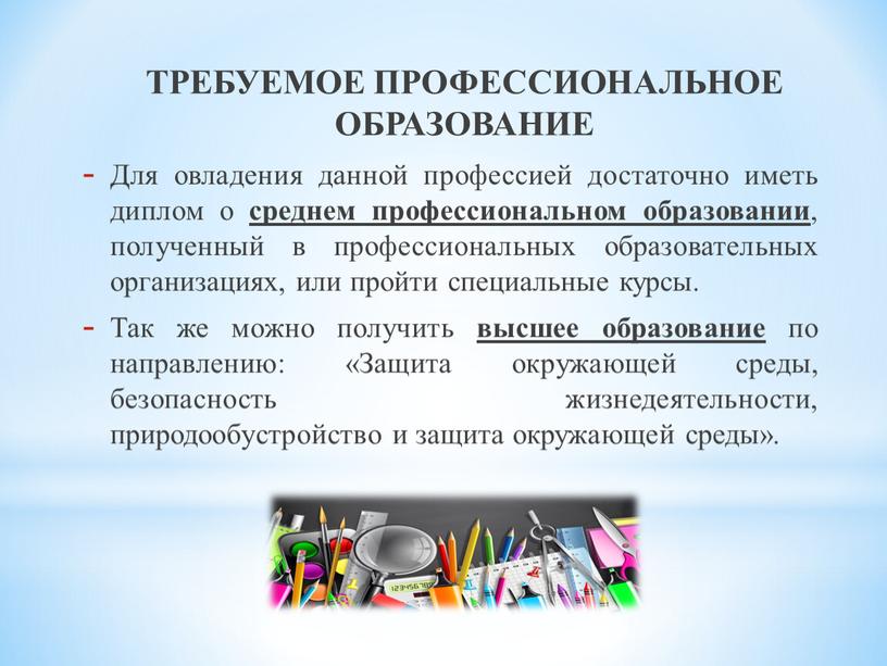 ТРЕБУЕМОЕ ПРОФЕССИОНАЛЬНОЕ ОБРАЗОВАНИЕ