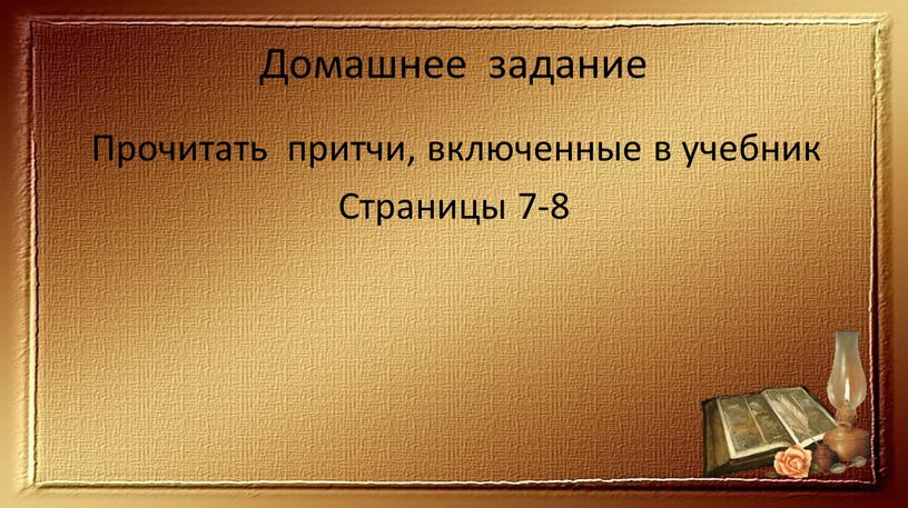 Домашнее задание Прочитать притчи, включенные в учебник