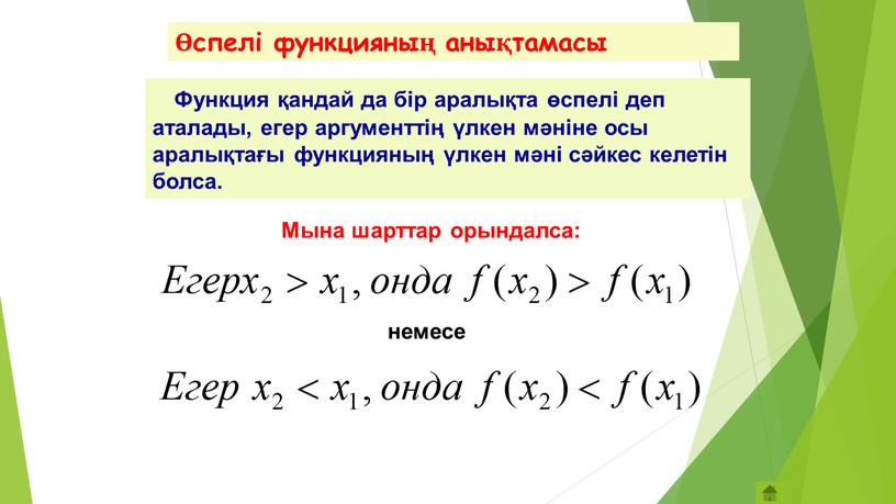 Функция қандай да бір аралықта өспелі деп аталады, егер аргументтің үлкен мәніне осы аралықтағы функцияның үлкен мәні сәйкес келетін болса