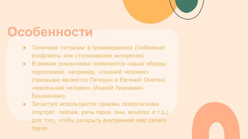 Особенности Типичные ситуации в произведениях (любовные конфликты или столкновение интересов)