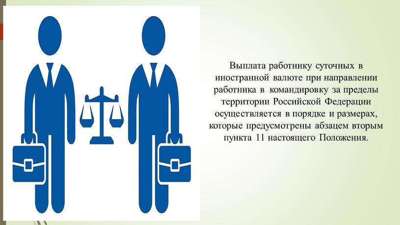 Выплата работнику суточных в иностранной валюте при направлении работника в командировку за пределы территории