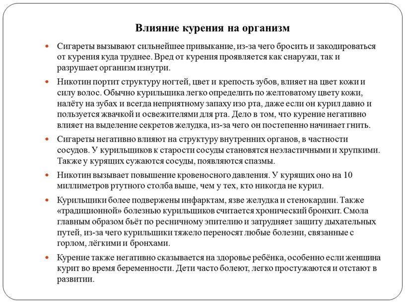 Влияние курения на организм Сигареты вызывают сильнейшее привыкание, из-за чего бросить и закодироваться от курения куда труднее