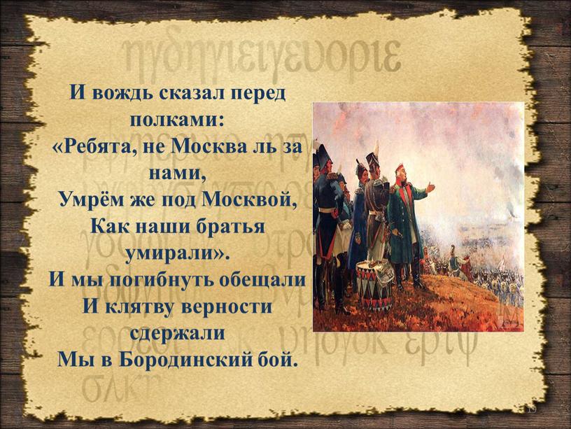 И вождь сказал перед полками: «Ребята, не