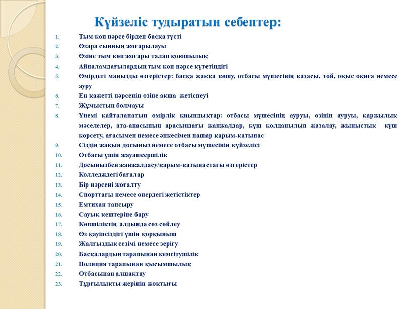 Күйзеліс тудыратын себептер: Тым көп нәрсе бірден басқа түсті Өзара сынның жоғарылауы Өзіне тым көп жоғары талап қоюшылық