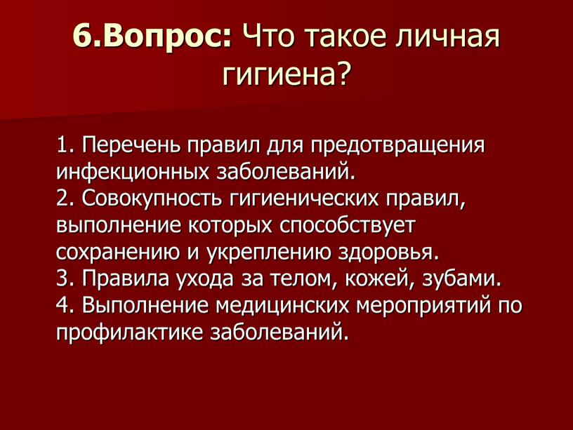 Вопрос: Что такое личная гигиена? 1