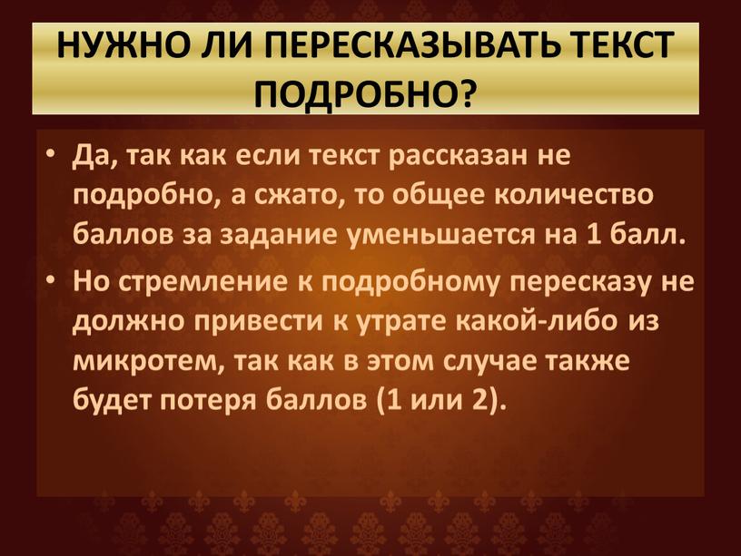 НУЖНО ЛИ ПЕРЕСКАЗЫВАТЬ ТЕКСТ ПОДРОБНО?