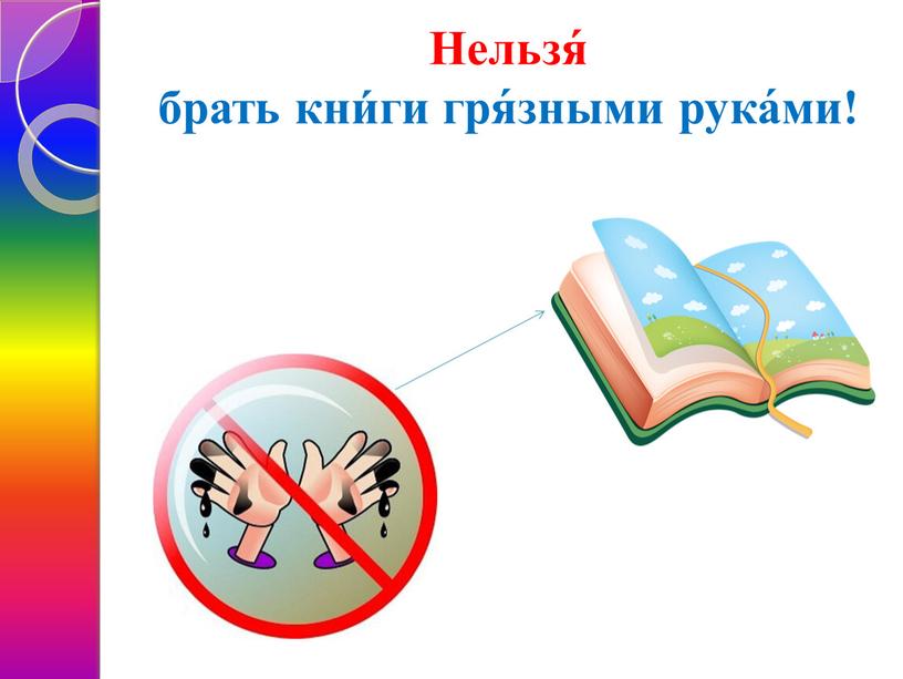 Нельзя́ брать кни́ги гря́зными рука́ми!