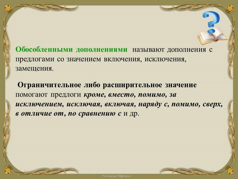 Обособленными дополнениями называют дополнения с предлогами со значением включения, исключения, замещения