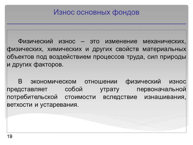 Физический износ – это изменение механических, физических, химических и других свойств материальных объектов под воздействием процессов труда, сил природы и других факторов