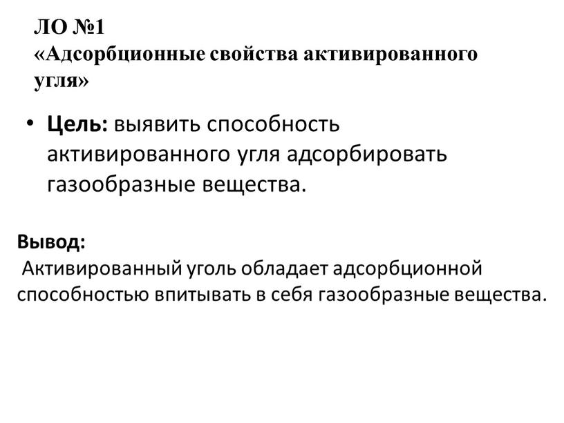 ЛО №1 «Адсорбционные свойства активированного угля»