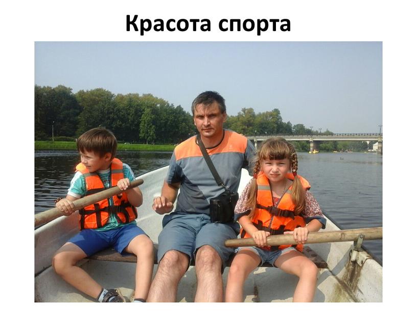 Красота спорта