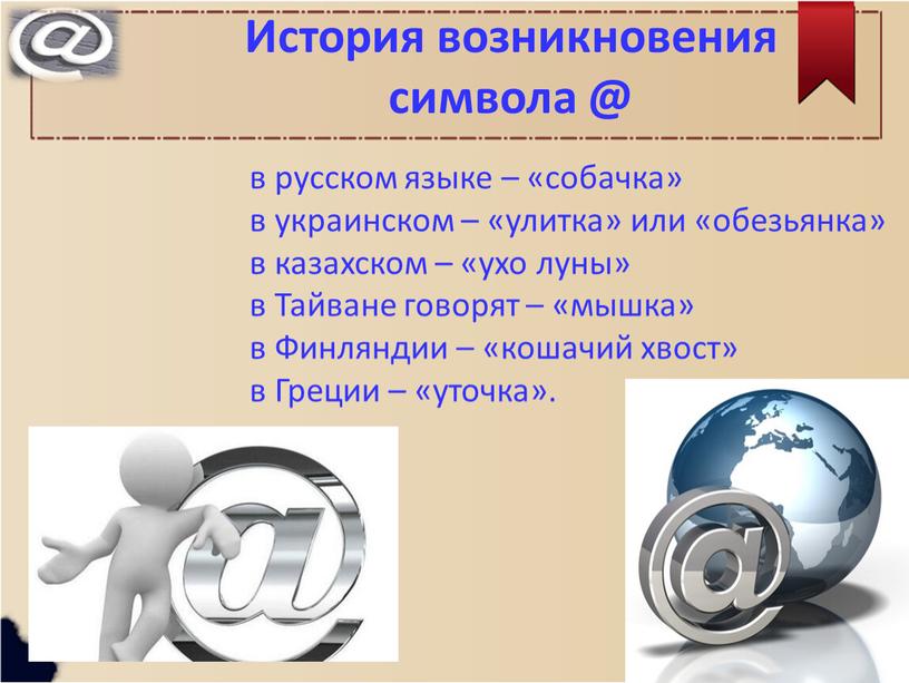 История возникновения символа @ в русском языке – «собачка» в украинском – «улитка» или «обезьянка» в казахском – «ухо луны» в