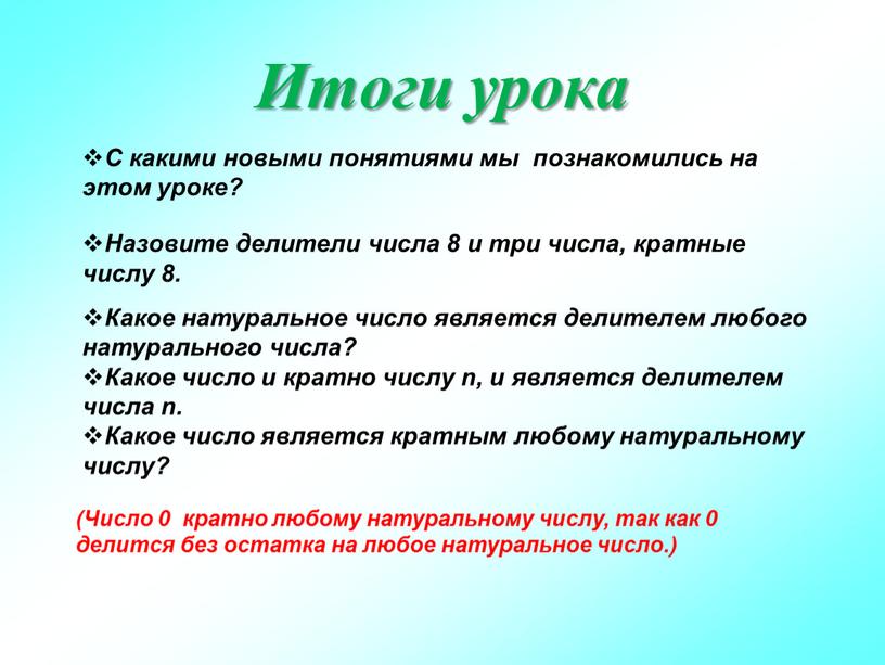 Итоги урока (Число 0 кратно любому натуральному числу, так как 0 делится без остатка на любое натуральное число