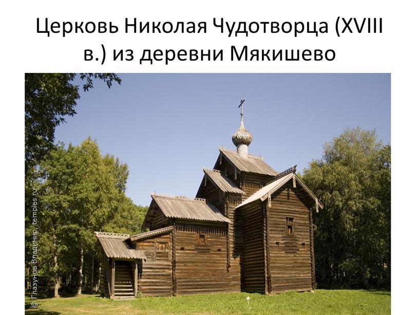 Церковь Николая Чудотворца (XVIII в