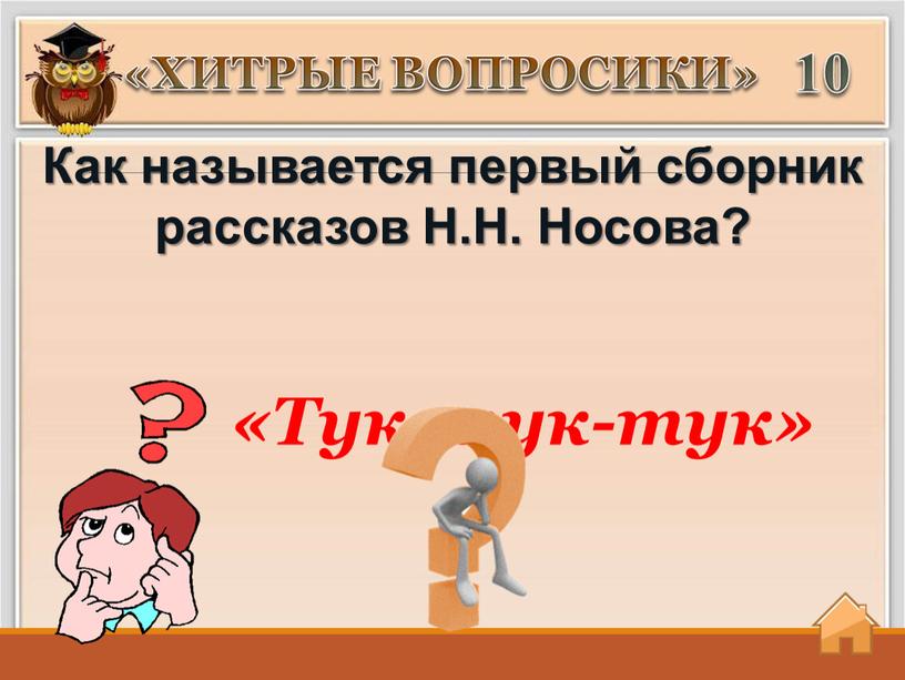 ХИТРЫЕ ВОПРОСИКИ» 10 «Тук-тук-тук»