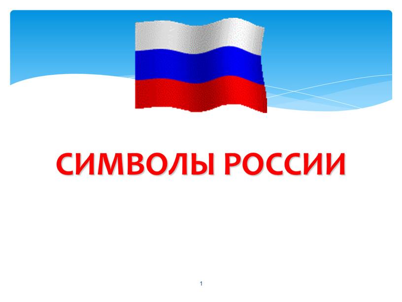 СИМВОЛЫ РОССИИ 1