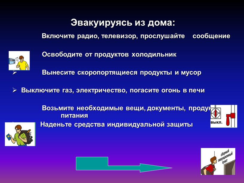 Эвакуируясь из дома: Включите радио, телевизор, прослушайте сообщение