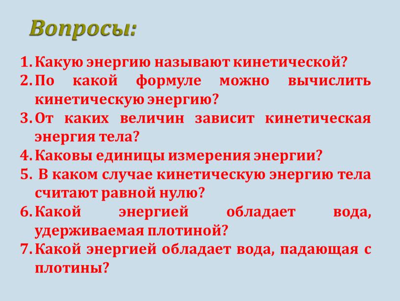 Какую энергию называют кинетической?