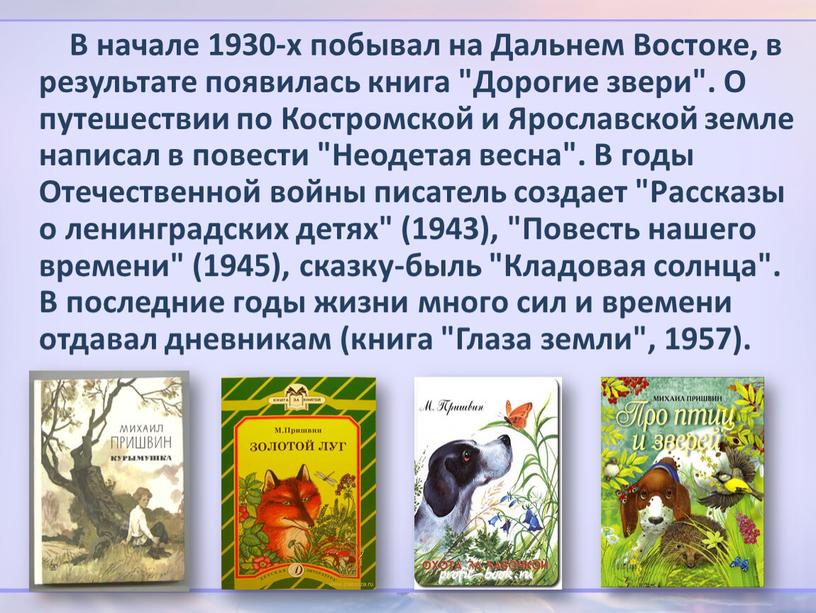 В начале 1930-х побывал на Дальнем