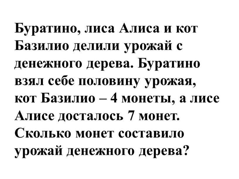 Буратино, лиса Алиса и кот Базилио делили урожай с денежного дерева