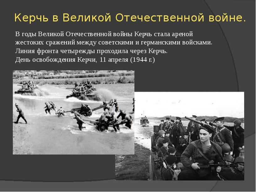 Презентация к занятию "Крымский полуостров в годы Великой Отечественной войны"