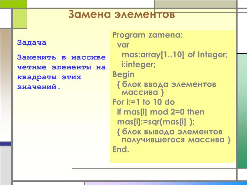 Замена элементов Задача Заменить в массиве четные элементы на квадраты этих значений
