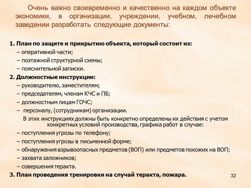 Очень важно своевременно и качественно на каждом объекте экономики, в организации, учреждении, учебном, лечебном заведении разработать следующие документы: