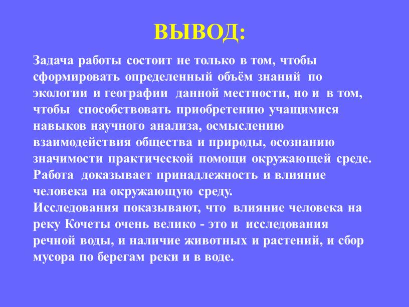 ВЫВОД: Задача работы состоит не только в том, чтобы сформировать определенный объём знаний по экологии и географии данной местности, но и в том, чтобы способствовать…