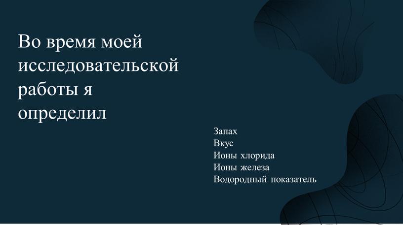 Во время моей исследовательской работы я определил