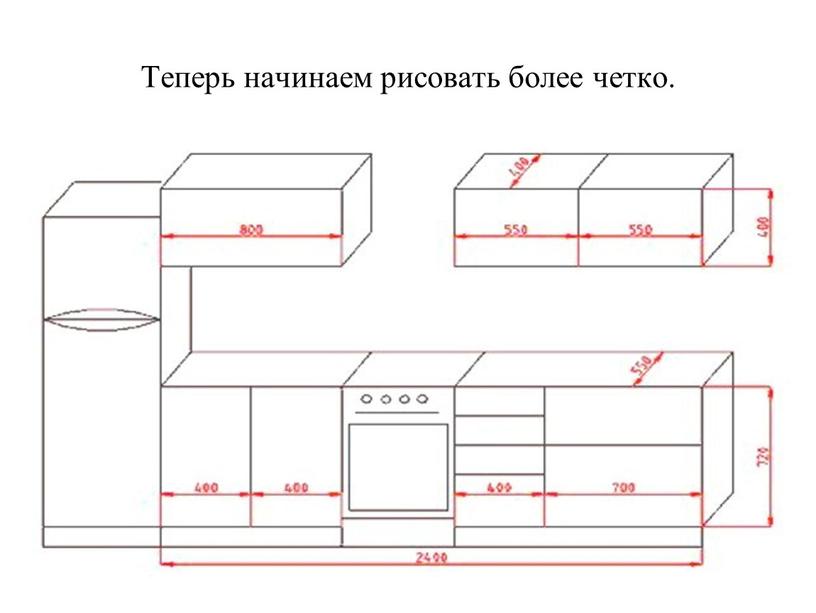 Теперь начинаем рисовать более четко