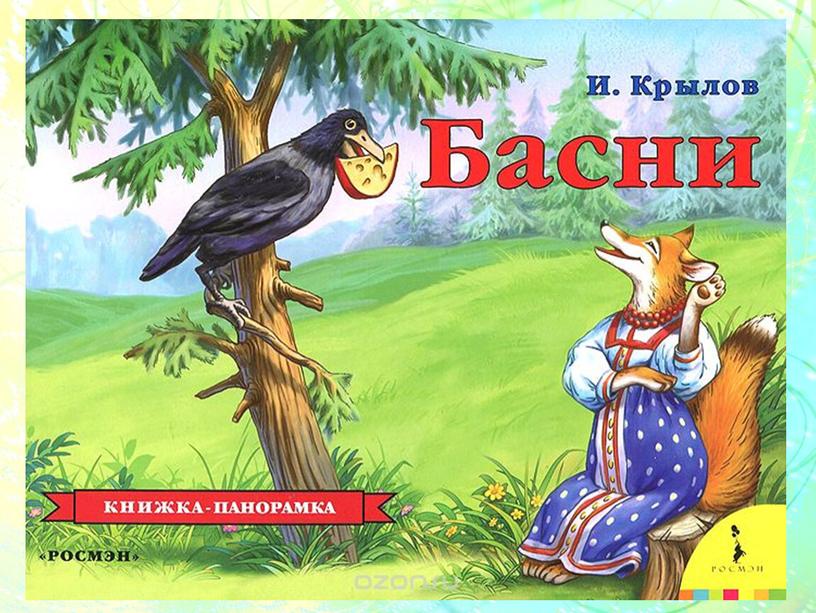 Внеклассное мероприятие по литературному чтению «В мире басен И.А. Крылова»