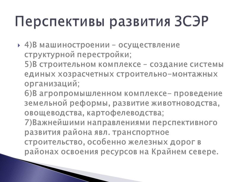 В машиностроении – осуществление структурной перестройки; 5)В строительном комплексе – создание системы единых хозрасчетных строительно-монтажных организаций; 6)В агропромышленном комплексе- проведение земельной реформы, развитие животноводства, овощеводства,…