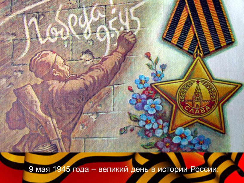 9 мая 1945 года – великий день в истории России.