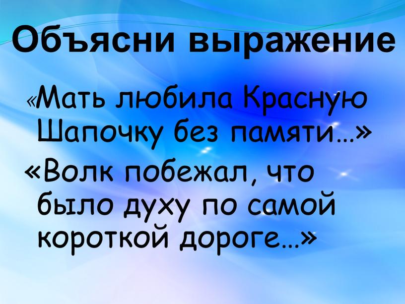 Мать любила Красную Шапочку без памяти…» «Волк побежал, что было духу по самой короткой дороге…»