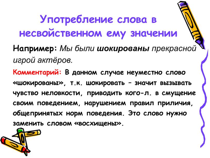 Употребление слова в несвойственном ему значении